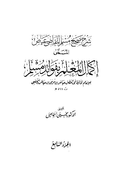 Syarah Shahih Muslim Qodhi Iyadl Jilid 7